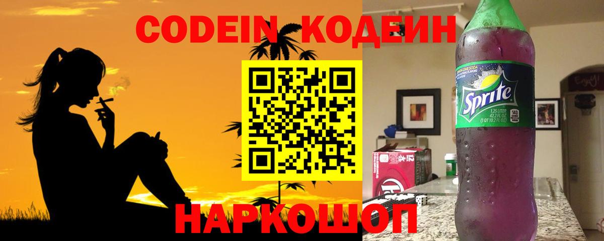 Codein напиток Lean (лин) Сыктывкар